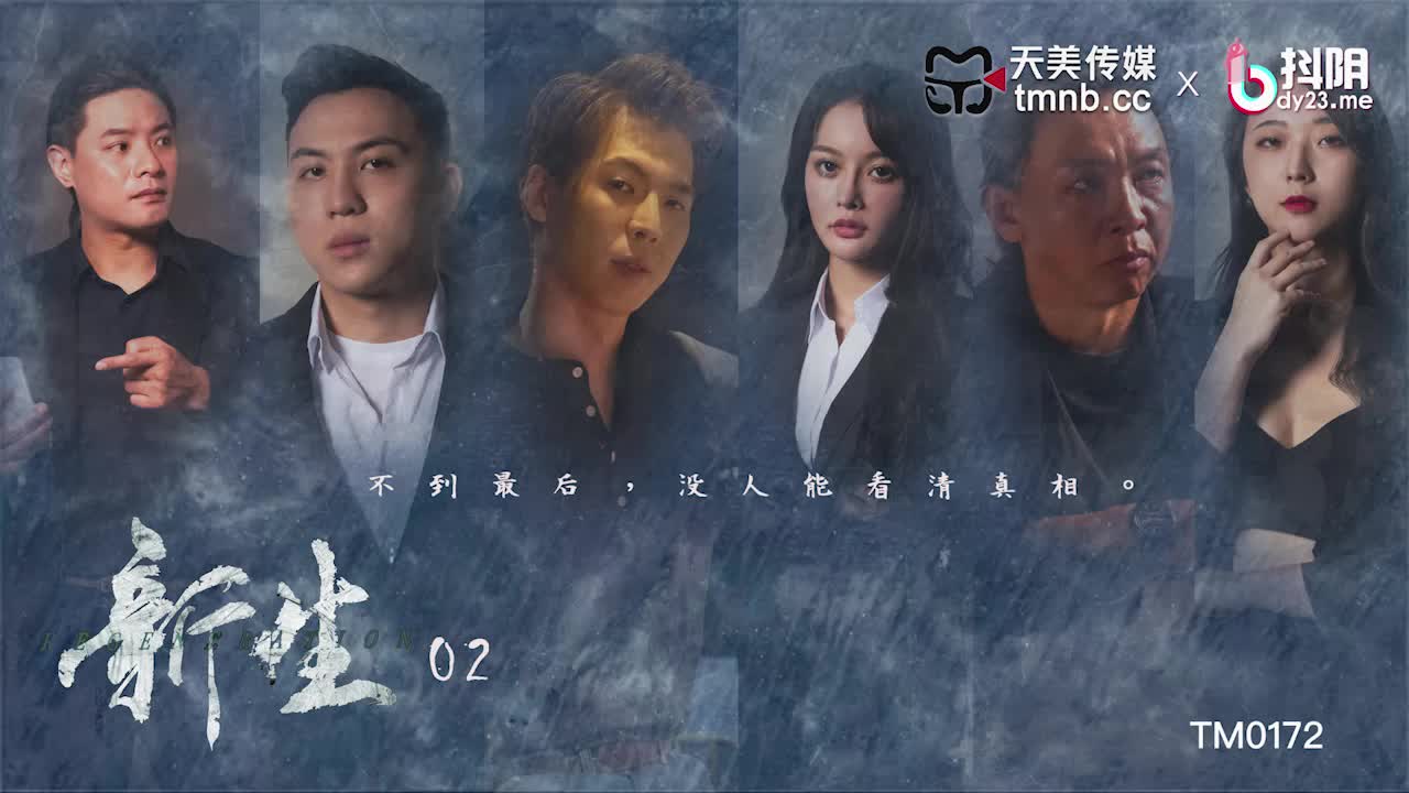 《TM0172 新生-EP2  樱樱  优娜》最新高清在线播放封面图
